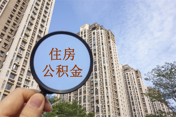 攀枝花封存公积金提出（封存住房公积金提取秒到账吗）
