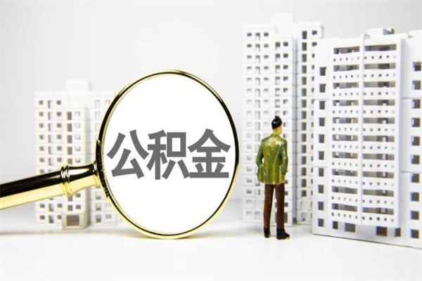 攀枝花代提过公积金（代提取公积金一般收费多少）