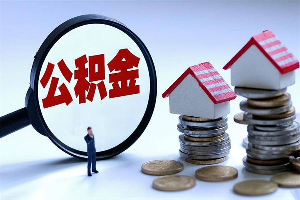 攀枝花离职后可以领取公积金吗（离职后可以申请公积金提取吗）