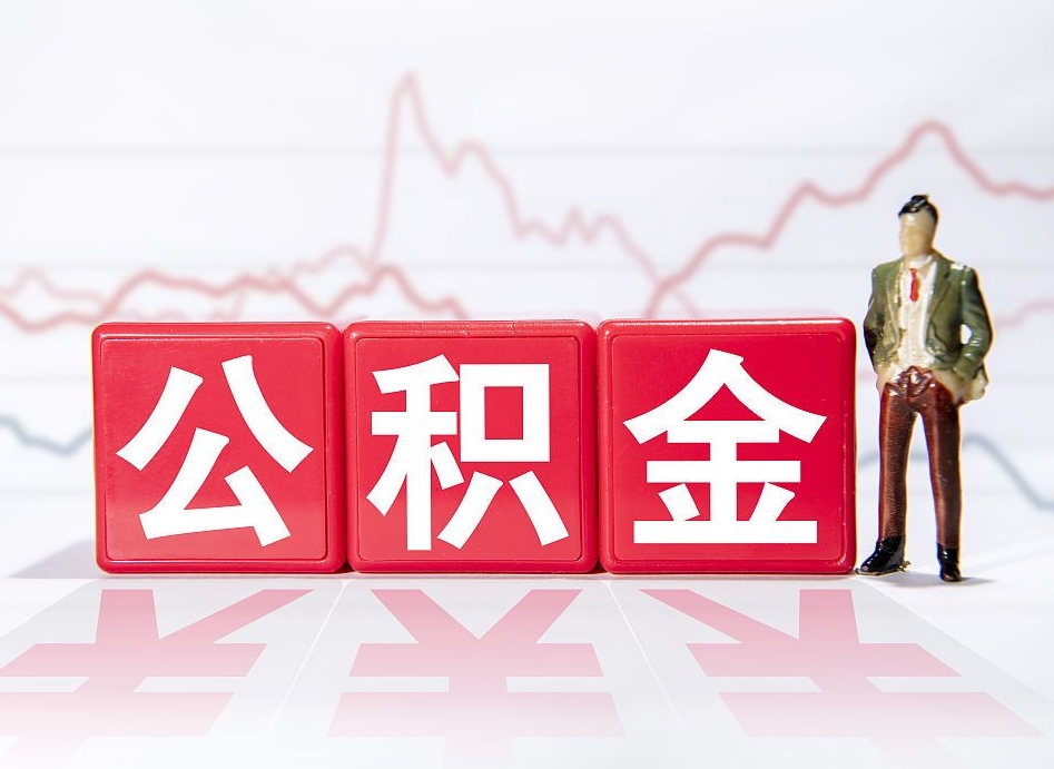 攀枝花公积金怎么提取出来（成公积金提取）