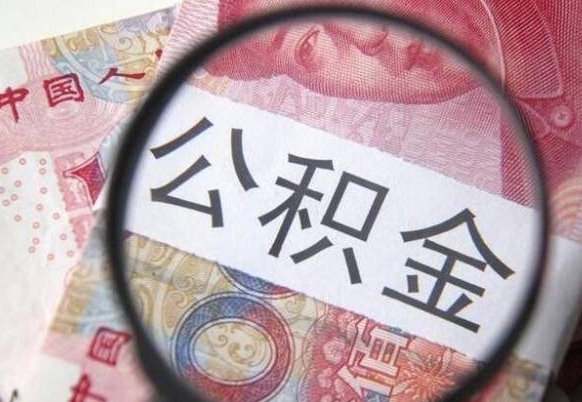 攀枝花封存公积金提（封存公积金提取有什么影响吗）