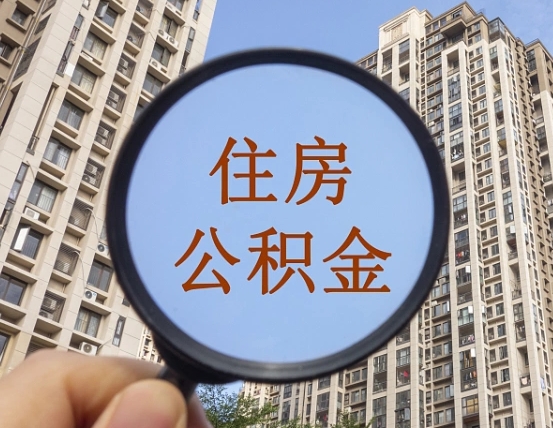 攀枝花辞职了公积金怎么取（辞职后公积金如何取）