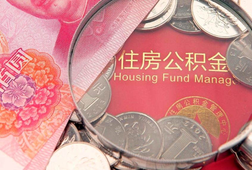 攀枝花离职后公积金如何取（离职后公积金如何提取?）
