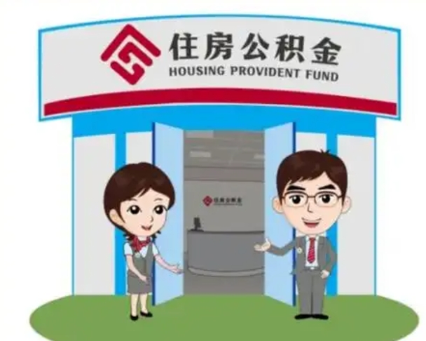 攀枝花离职住房公积金怎么取（离职住房公积金如何提取）