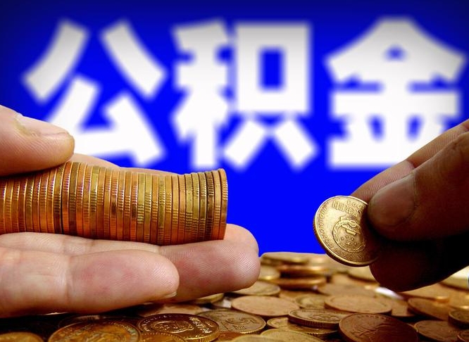 攀枝花离职提住房公积金（离职公积金提取手续流程）